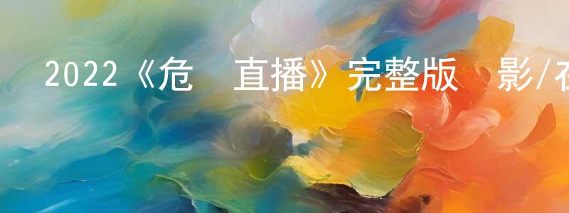 曹慧民的動漫綜藝大全,2022《危機直播》完整版電影/在線觀看/百度云-美劇天堂